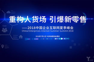 重構(gòu)人貨場(chǎng) 引爆新零售 2018中國企業(yè)互聯(lián)網(wǎng)夏季峰會(huì)下的日用百貨銷售創(chuàng)新