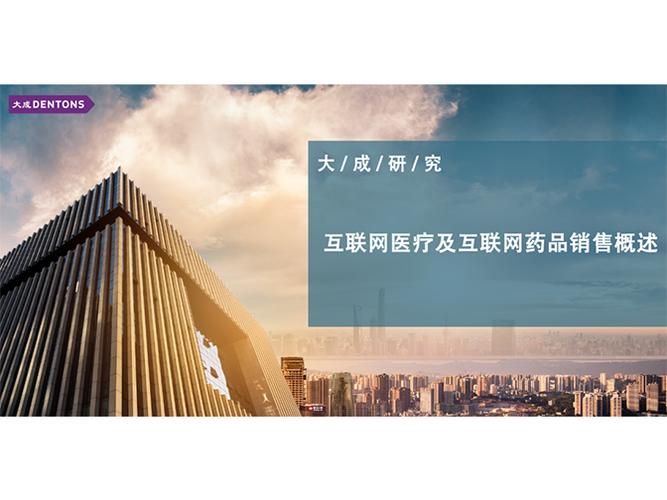 互聯網醫療與藥品銷售的數字化變革與合規路徑
