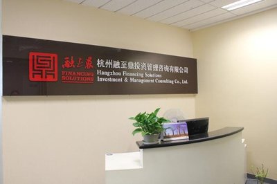 杭州融至鼎投資管理咨詢 專業引領杭州咨詢服務市場的力量
