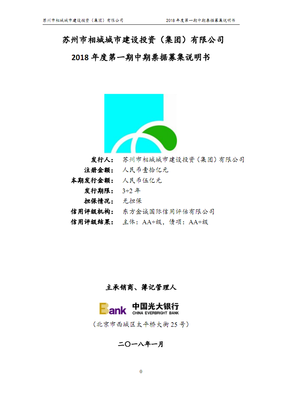 蘇州市相城城市建設(shè)投資(集團(tuán))2018年度第一期中期票據(jù)募集說(shuō)明書(shū).pdf
