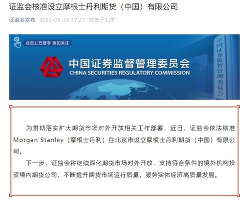 證監(jiān)會(huì)核準(zhǔn) 這家華爾街巨頭要在北京設(shè)立公司