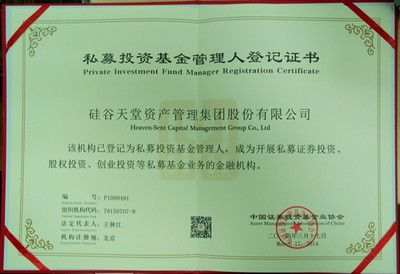 硅谷天堂獲批證監(jiān)會(huì)備案成為首批私募投資基金管理人