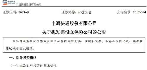 申通擬聯合圓通中通韻達等設保險公司 注冊資本10億