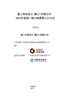 重慶開(kāi)乾投資(集團(tuán))15年第一期中期票據(jù)發(fā)行公告.docx