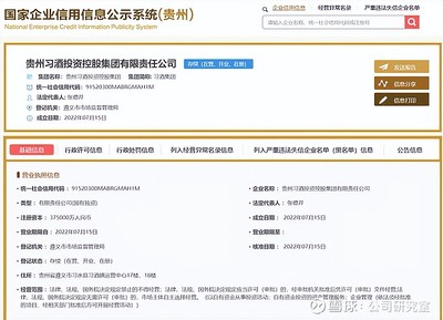 習(xí)酒集團(tuán)正式從貴州茅臺剝離,新公司注冊資本37.5億,2021年營收156億,或借殼獨立上市