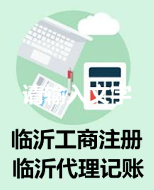 臨沂公司注冊全攻略 流程詳解及合伙企業(yè)注冊要點